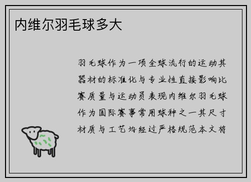 内维尔羽毛球多大