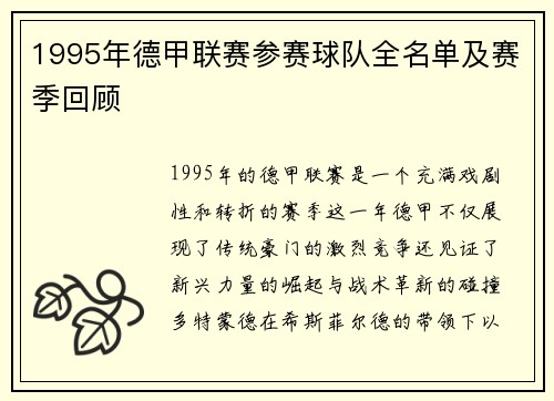 1995年德甲联赛参赛球队全名单及赛季回顾