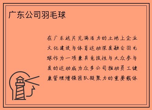 广东公司羽毛球