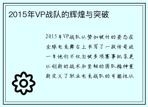 2015年VP战队的辉煌与突破