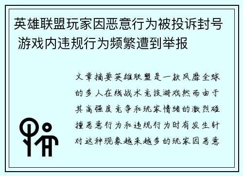 英雄联盟玩家因恶意行为被投诉封号 游戏内违规行为频繁遭到举报