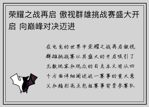 荣耀之战再启 傲视群雄挑战赛盛大开启 向巅峰对决迈进