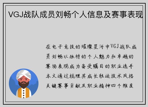 VGJ战队成员刘畅个人信息及赛事表现