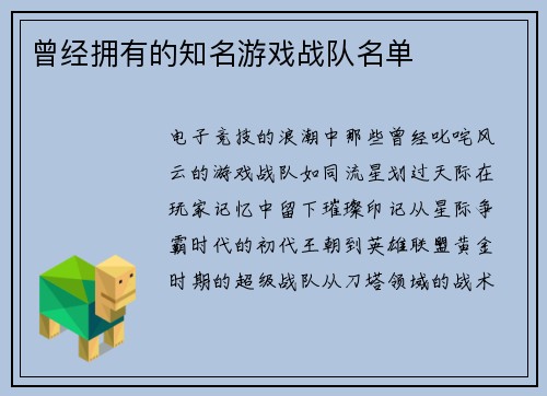 曾经拥有的知名游戏战队名单
