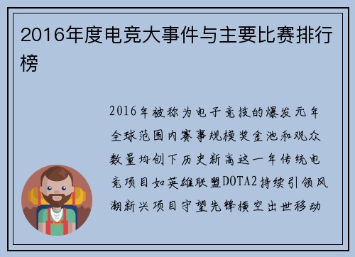 2016年度电竞大事件与主要比赛排行榜