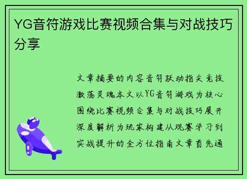 YG音符游戏比赛视频合集与对战技巧分享