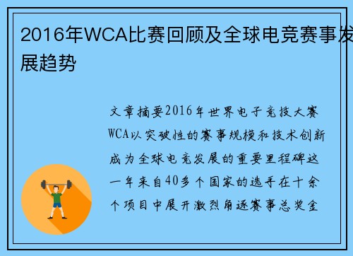 2016年WCA比赛回顾及全球电竞赛事发展趋势