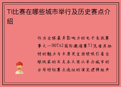 TI比赛在哪些城市举行及历史赛点介绍