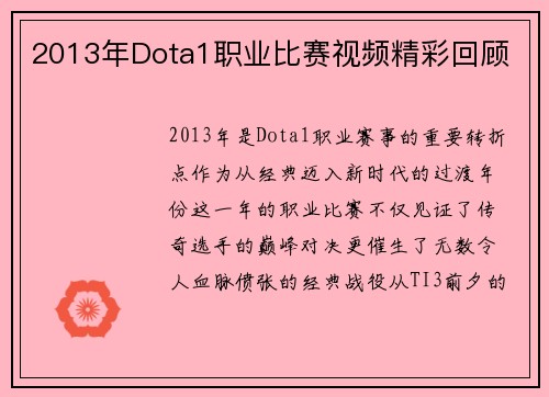2013年Dota1职业比赛视频精彩回顾