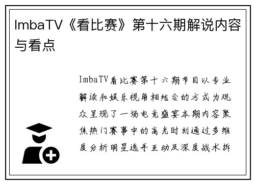 ImbaTV《看比赛》第十六期解说内容与看点