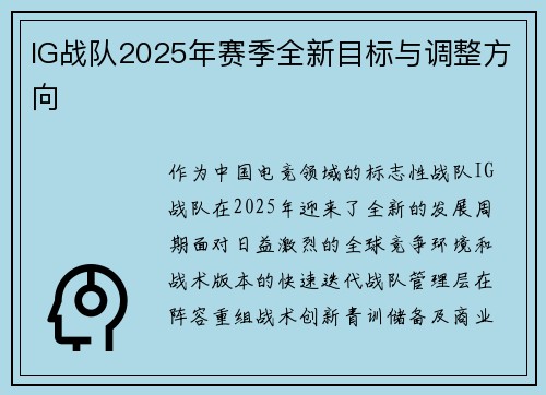 IG战队2025年赛季全新目标与调整方向