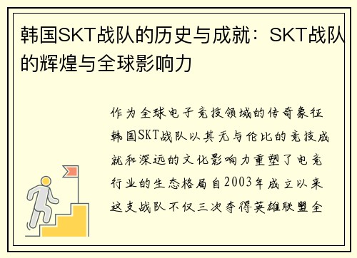 韩国SKT战队的历史与成就：SKT战队的辉煌与全球影响力