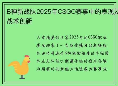 B神新战队2025年CSGO赛事中的表现及战术创新