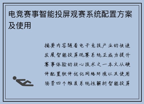 电竞赛事智能投屏观赛系统配置方案及使用
