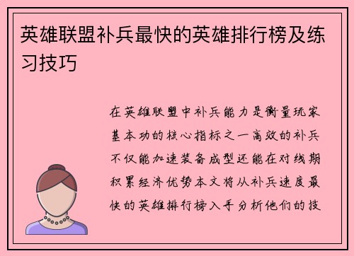 英雄联盟补兵最快的英雄排行榜及练习技巧
