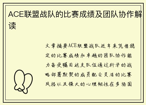 ACE联盟战队的比赛成绩及团队协作解读