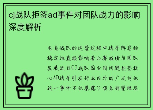 cj战队拒签ad事件对团队战力的影响深度解析