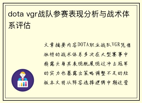 dota vgr战队参赛表现分析与战术体系评估