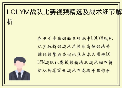 LOLYM战队比赛视频精选及战术细节解析