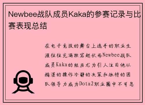 Newbee战队成员Kaka的参赛记录与比赛表现总结