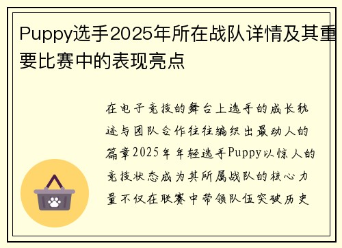 Puppy选手2025年所在战队详情及其重要比赛中的表现亮点