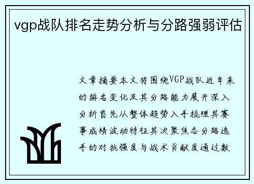 vgp战队排名走势分析与分路强弱评估