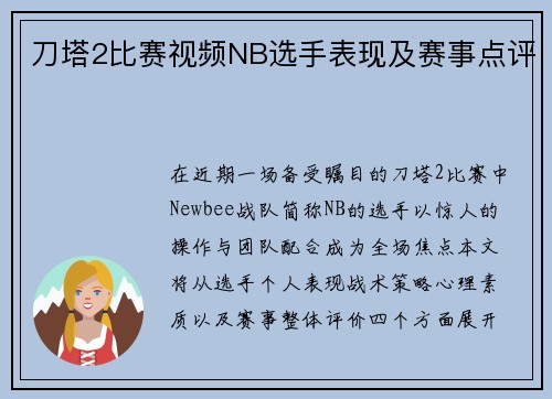 刀塔2比赛视频NB选手表现及赛事点评