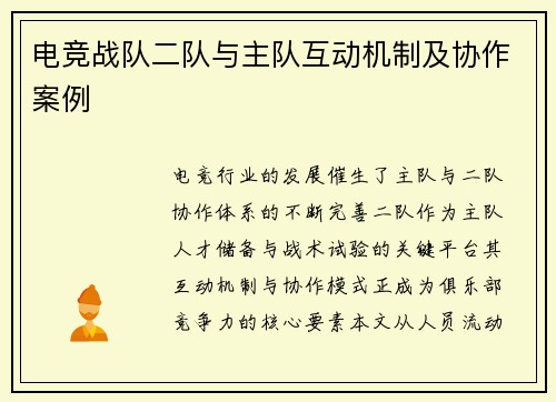 电竞战队二队与主队互动机制及协作案例