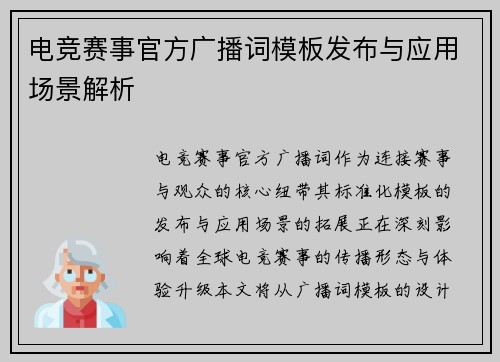 电竞赛事官方广播词模板发布与应用场景解析