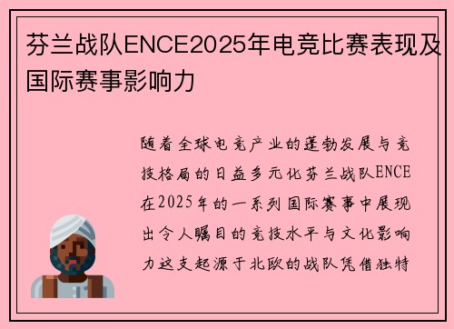 芬兰战队ENCE2025年电竞比赛表现及国际赛事影响力
