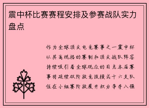 震中杯比赛赛程安排及参赛战队实力盘点