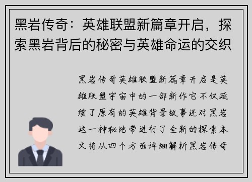 黑岩传奇：英雄联盟新篇章开启，探索黑岩背后的秘密与英雄命运的交织