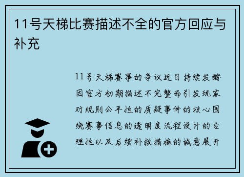 11号天梯比赛描述不全的官方回应与补充