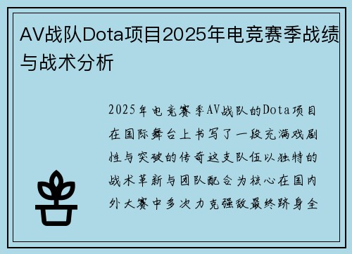 AV战队Dota项目2025年电竞赛季战绩与战术分析